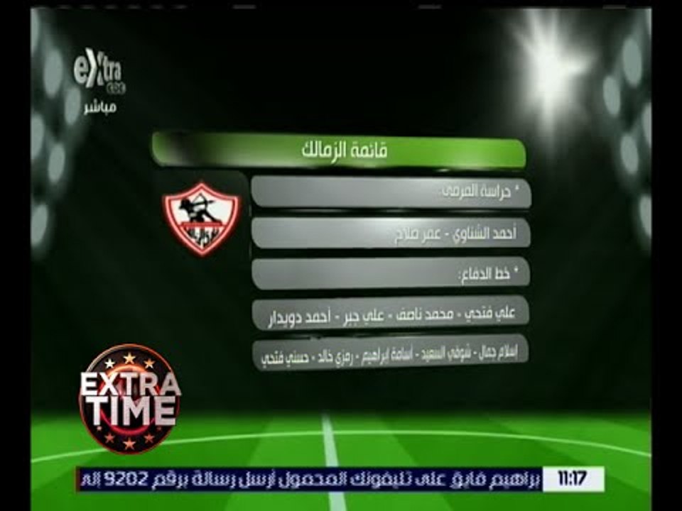 اكسترا تايم | تعرف على قائمة الزمالك في مباراة القمة الغد على ستاد برج العرب
