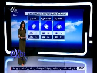 غرفة الأخبار | وحيد سعودي: طقس اليوم مائل للحرارة رطب على القاهرة والوجه البحري