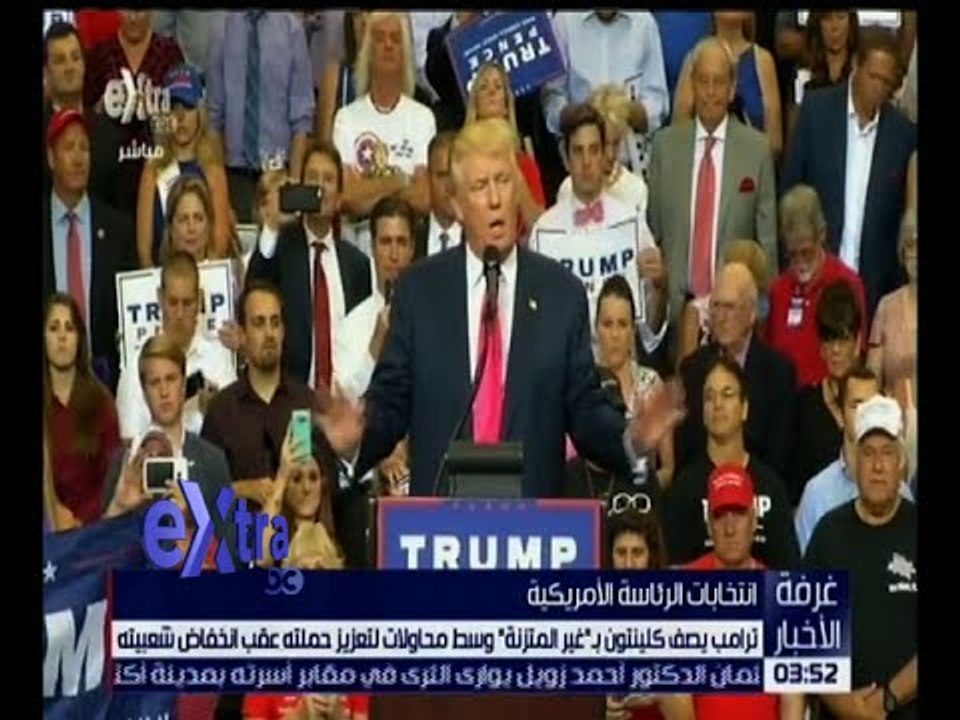 غرفة الأخبار | ترامب يصف هيلاري كلينتون بـ " غير المتزنة "