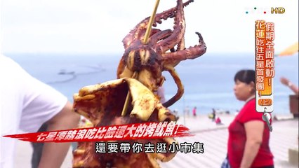 【花蓮】五星級的享受!酒店公設隨你用! 食尚玩家 來去住一晚 20150701 (1/7)