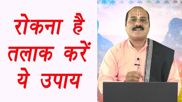 Divorce | Legal separation | तलाक | Astrological Remedies | रोकना है तलाक करें ये उपाय | Boldsky