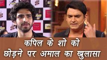 Kapil Sharma Show: Armaan and Amaal Malik opens up on leaving the show mid-way | FilmiBeat