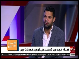 اكسترا تايم | عبد الظاهر السقا يكشف حقيقة أزمة مباراة مصر والجزائر بالسودان