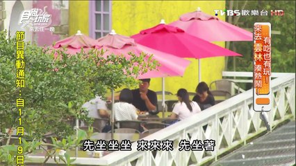 【雲林】啡你不可 喝咖啡佐無敵美景 食尚玩家 來去住一晚 20151118