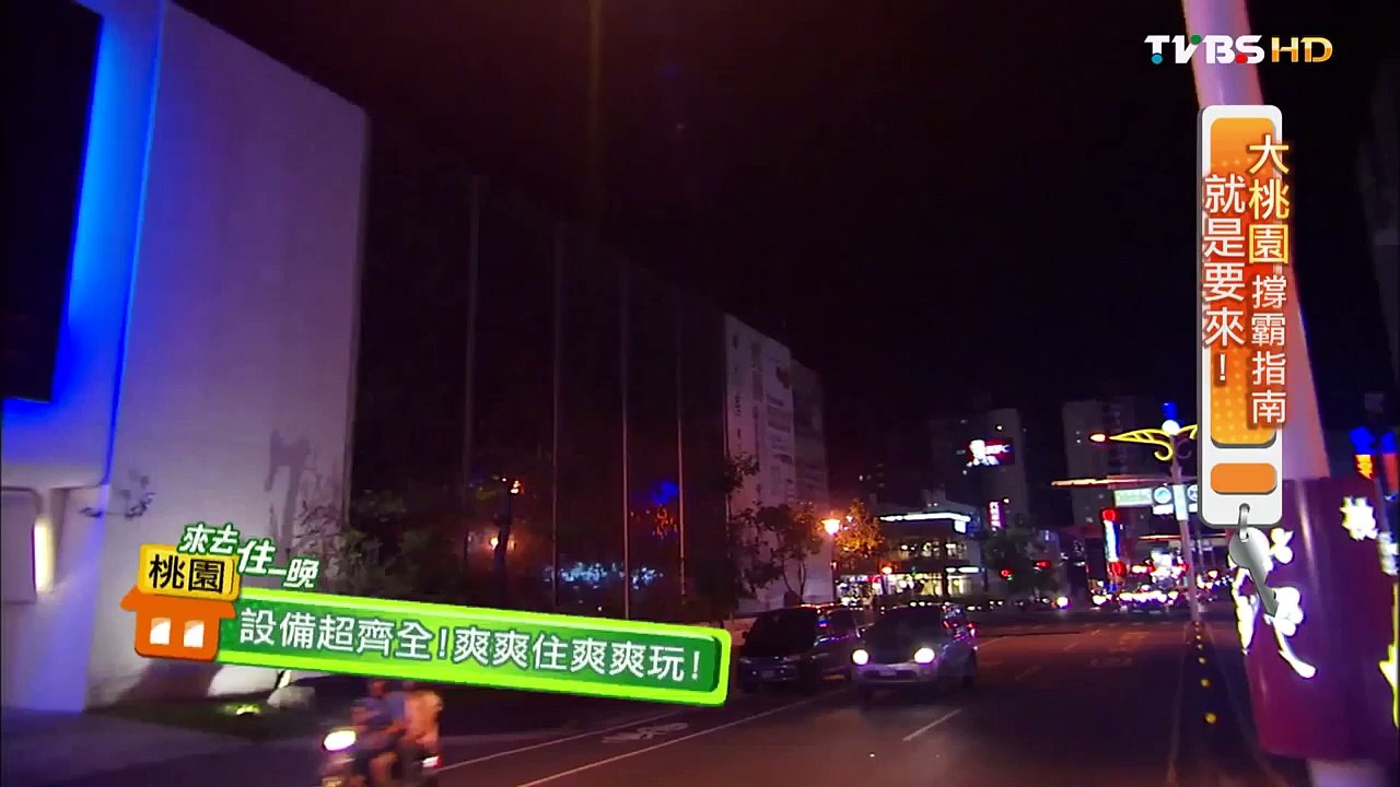 【桃園】I DO頂級會館 可以唱歌開趴的汽車旅館 食尚玩家 20150916