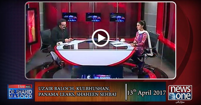 Live with Dr.Shahid Masood | 13-April-2017 | Uzair Baloch | Shaheen Sehbai | Kulbhushan