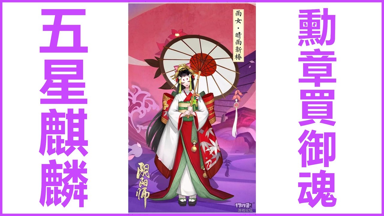 Kye923 | 陰陽師 Onmyoji | 陸版更新 | 雨女副本  五星麒麟  勳章買六星御魂