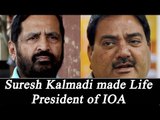 Suresh Kalmadi, accused in CWG scam, becomes Life President of IOA| Oneindia News