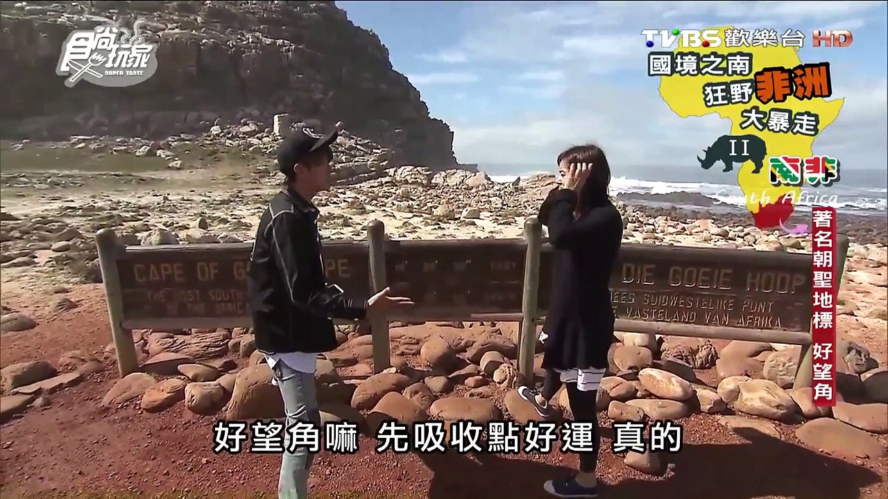 【南非】 著名朝聖地標 好望角 食尚玩家 莎莎永烈  20151103 (3/10)