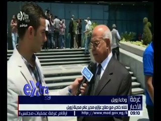 غرفة الأخبار | مدير عام مدينة زويل : جثمان العالم د. زويل سيخرج من المدينة بعد الصلاة عليه