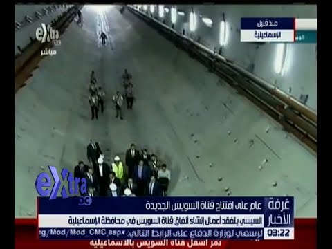 غرفة الأخبار | السيسي يتفقد أعمال إنشاء أنفاق قناة السويس في محافظة الإسماعيلية