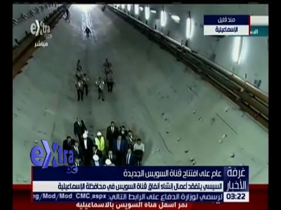 غرفة الأخبار | السيسي يتفقد أعمال إنشاء أنفاق ق...