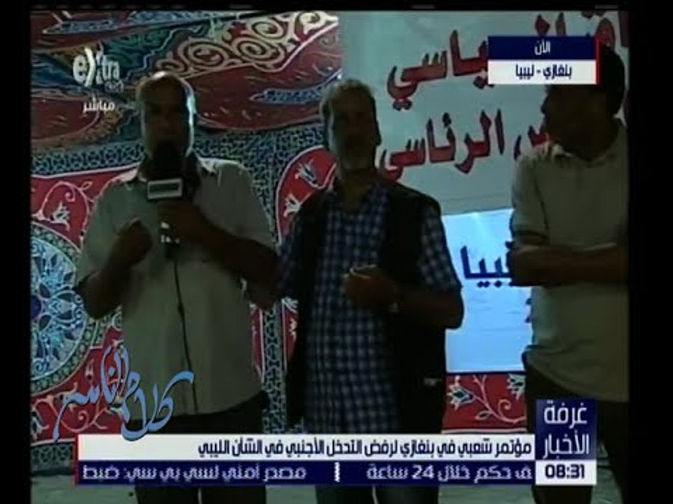 كلام الناس | فعاليات المؤتمر الشعبى فى ليبيا لشجب التدخل الاجنبى فى شؤون البلاد