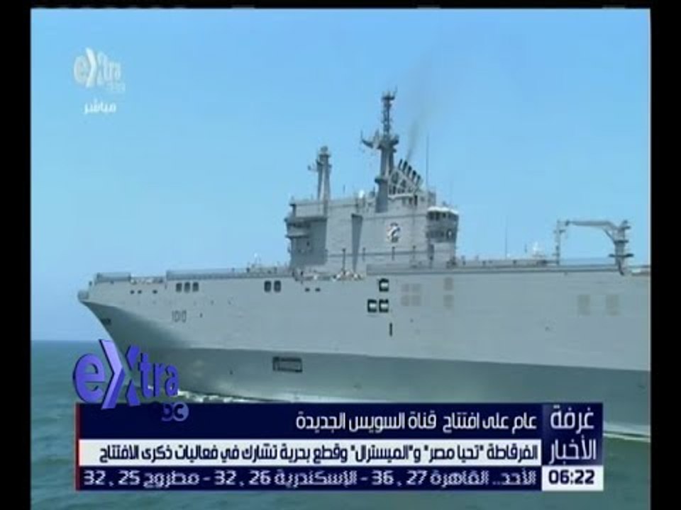 غرفة الاخبار | تعرف على أهم القطع البحرية التى...
