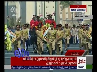 غرفة الأخبار | مراسم الجنازة العسكرية للعالم د. أحمد زويل | كاملة