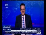 حديث الساعة | قراءة تحليلية لمشروعات محور قناة السويس الجديدة مستقبل مصر القادم