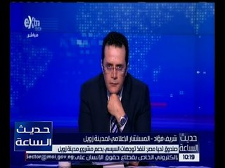 حديث الساعة | مستشار الراحل احمد زويل يكشف عن مفاجأة قام بها العالم بعد فوزه بجائزة نوبل