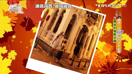 【澳門】瘋堂斜巷散步趣 食尚玩家 就要醬玩 20151029 (6/8)