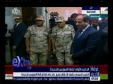 غرفة الأخبار | الرئيس السيسي يتفقد عدد من المشروعات بمدينة الإسماعيلية الجديدة