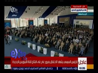 Download Video: غرفة الأخبار | الرئيس السيسي يشهد الاحتفال بمرور عام على افتتاح قناة السويس الجديدة