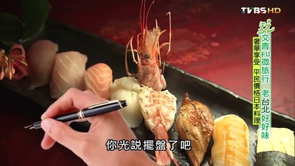 【台北】奢華享受 平民價格日本料理 食尚玩家 就要醬玩 20151001 (6/6)