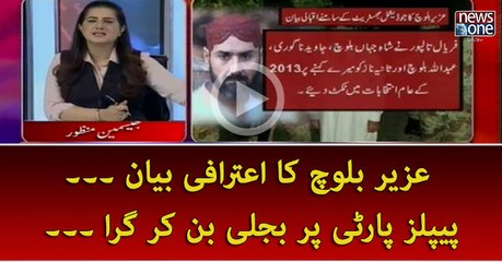 Uzair Baloch ka beyaan PPP par bijli ban kar gira