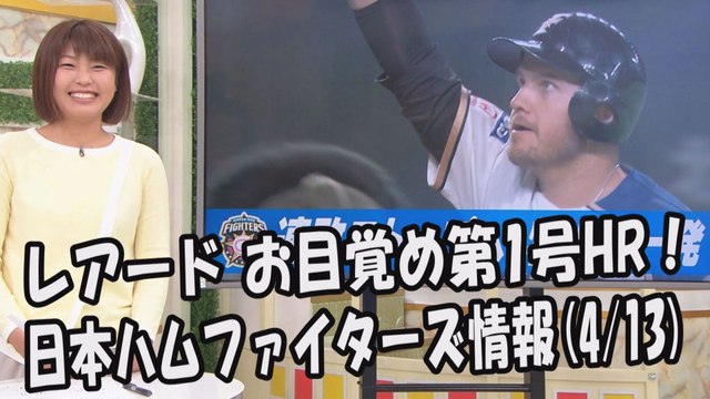 日本ハム レアード お目覚め第1号HR！昨日のソフトバンク戦 2017.4.13 日本ハムファイターズ情報 プロ野球