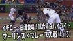 2017.4.13 イチロー・田澤純一 登場全球！試合得点ハイライト マーリンズ vs ブレーブス Miami Marlins Ichiro Suzuki,Junichi Tazawa