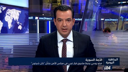 فيتو روسي يحبط مشروع قرار غربي في مجلس الامن بشأن خان شيخون