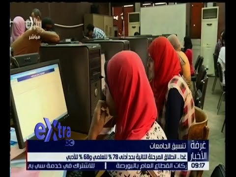 غرفة الأخبار | غداً .. انطلاق المرحلة الثانية للتنسيق بحد أدنى 78 % للعملي و 68 % للأدبي