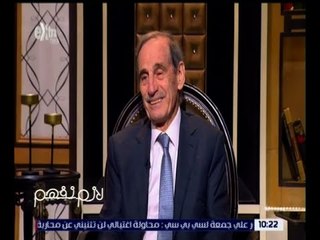 لازم نفهم | لقاء مع الكاتب الصحفي الكبير جهاد الخازن | الحلقة الكاملة