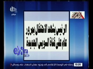 غرفة الأخبار | قراءة في أبرز عناوين الصحف الصادرة صباح اليوم 5 أغسطس 2016