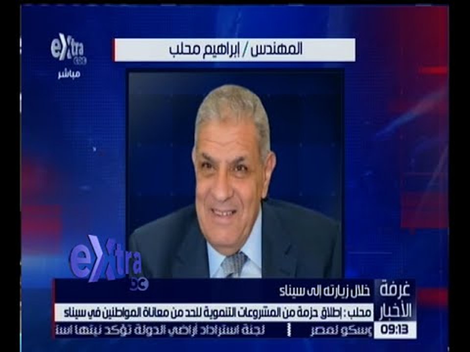 غرفة الأخبار | محلب : اطلاق حزمة من المشروعات التنموية للحد من معاناة المواطنين في سيناء