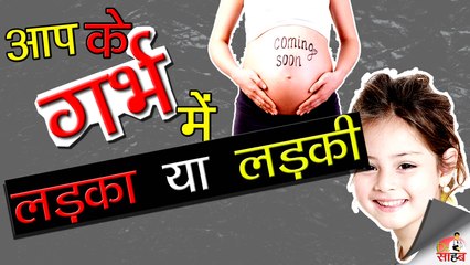 बिना अल्ट्रासाउंड के जाने गर्भ में पल रहा शिशु लड़का है  या लड़की - Determine the ||sex of child in womb[Hindi]
