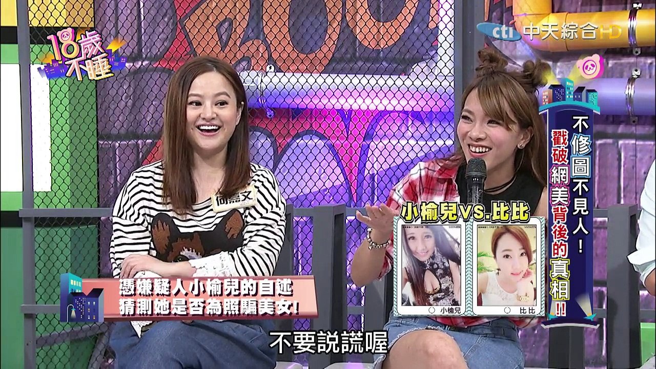 【完整版】不修圖不見人！戳破網美背後的真相！《18歲不睡》2016.10.05