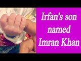 Irfan Pathan names his son after Pakistani all-rounder Imran Khan | Oneindia News