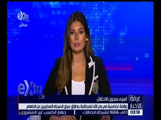 غرفة الأخبار | وقفة تضامنية في رام الله للمطالبة بإطلاق سراح السجناء المضربين عن الطعام