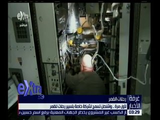 غرفة الأخبار | لأول مرة .. واشنطن تسمح لشركة خاصة بتسيير رحلات للقمر