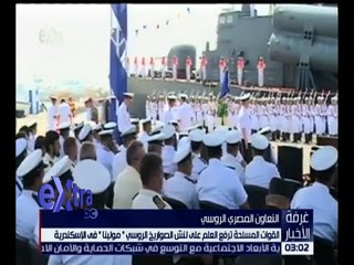 غرفة الأخبار | القوات المسلحة ترفع العلم على لنش الصواريخ الروسي “ مولينيا أر كي “