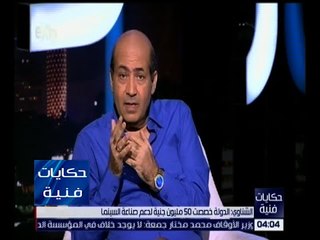 حكايات فنية | الشناوي : الدولة خصصت 50 مليون جنيه لدعم صناعة السينما المصرية