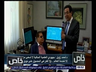 خاص | زويل : مصر لا تغيب عني داخل مكتبي في كالتك