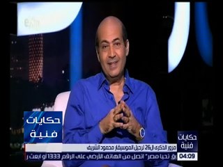 حكايات فنية | مرور الذكرى الـ 26 لرحيل الموسيقار محمود الشريف | كاملة