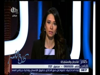 كلام الناس | مشكلة الإسراف في استهلاك المياه | الحلقة الكاملة