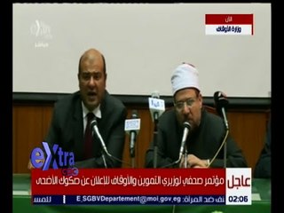 غرفة الأخبار | مؤتمر صحفي لوزيري التموين و الأوقاف للإعلان عن صكوك الأضحى