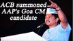 AAP Goa CM candidate Elvis Gomes summoned by ACB in land scam | Oneindia News