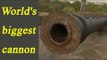 World's biggest cannon | Bara Gazi |32-feet long cannon, Watch Video | Oneindia News