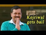 Arvind Kejriwal granted bail in false affidavit case | Oneindia News