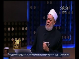 والله أعلم | رد فضيلة د.علي جمعة علي .. هل البشعة حلال ام حرام ؟