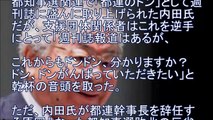 【政治ニュースハンター】都議会のドン 内田茂 「黒歴史」この男ヤバすぎる