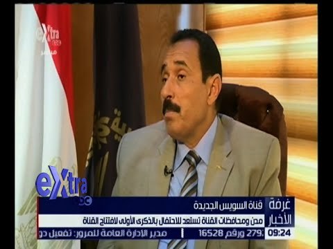 غرفة الأخبار | مدن ومحافظات القناة تستعد للاحتفال بالذكرى الأولى لافتتاح قناة السويس الجديدة